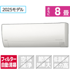 日立 「工事代金別」 8畳向け 自動お掃除付き 冷暖房エアコン(寒冷地モデル) メガ暖白くまくん Kシリーズ RASRK2525SWS-イメージ1