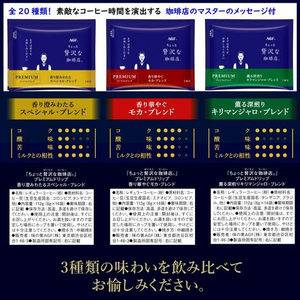 味の素ＡＧＦ ちょっと贅沢な珈琲店 レギュラープレミアムドリップ3種 FC607SJ-34246-イメージ7
