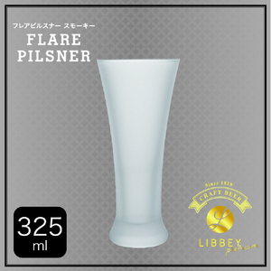 藤栄 フレアピルスナー スモーキー(325ml) LIBBEY FLARE PILSNER LB506ﾌﾚｱﾋﾟﾙｽﾅ-ｽﾓ-ｷ--イメージ2