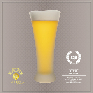 藤栄 フレアピルスナー スモーキー(325ml) LIBBEY FLARE PILSNER LB506ﾌﾚｱﾋﾟﾙｽﾅ-ｽﾓ-ｷ--イメージ3