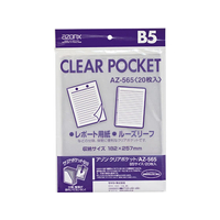 セキセイ アゾンクリアポケット B5 20枚 1冊（20枚） F807815-AZ-565