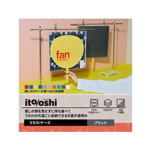 プラス ito／oshi 片面不透明 うちわケース ブラック FC314ST-91478FL-300CF-イメージ3