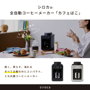 シロカ 全自動コーヒーメーカー カフェばこ SC-A372SN-イメージ3