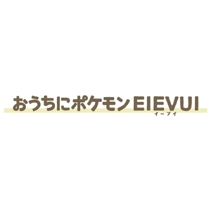 タカラトミー ポケットモンスター おうちにポケモン EIEVUI ｵｳﾁﾆﾎﾟｹﾓﾝEIEVUI-イメージ12