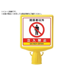 ユニット コーンサイントップ2 関係者以外...片面874-761B FC104XP-8196065-イメージ1