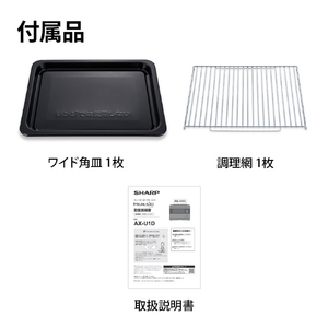 SHARP ウォーターオーブンヘルシオ HEALSIO マットブラック AX-U1D-B-イメージ15