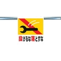 ユニット ワンタッチ取付標識 投げるな落とすな FC856GG-2532859