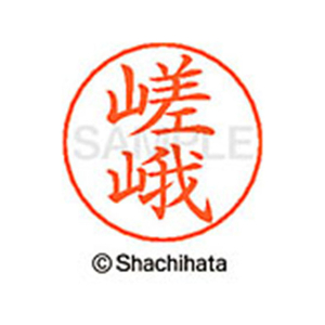 シヤチハタ ネームペン用ネーム シルバー 既製 嵯峨 FC47015-X-GPS-1244-イメージ1