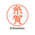 シヤチハタ ネームペン用ネーム シルバー 既製 糸賀 FC46030-X-GPS-0259