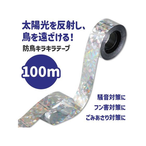 アーテック 防鳥用キラキラテープ 100m FCE956R-35212-イメージ2