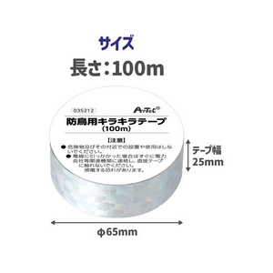アーテック 防鳥用キラキラテープ 100m FCE956R-35212-イメージ6