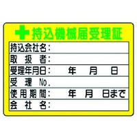 ユニット 持込機械届受理証 (小) 50×70 FC356GE-3716031