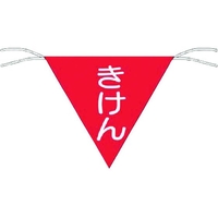 つくし工房 三角旗標識 「きけん」 きけんロープ止め300300 FC128GD-7554591