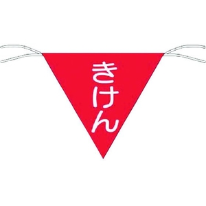 つくし工房 三角旗標識 「きけん」 きけんロープ止め300300 FC128GD-7554591-イメージ1