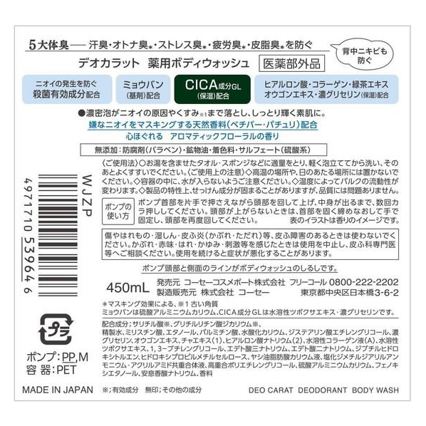 コーセーコスメポート デオカラット 薬用ボディウォッシュ 本体 450mL FCU8204 人気・おすすめ｜安定人気・収納便利におすすめ 期間限定割引 配送追跡可 国内発送・メーカー保証対応