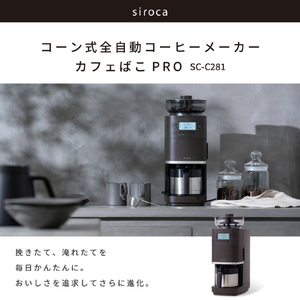シロカ コーン式全自動コーヒーメーカー カフェばこPRO ダークブラウン SC-C281-イメージ2