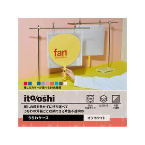 プラス ito／oshi 片面不透明 うちわケース オフホワイト FC315ST-91479FL-300CF-イメージ3