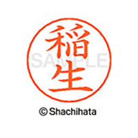 シヤチハタ ネームペン用ネーム シルバー 既製 稲生 FC46031-X-GPS-0260