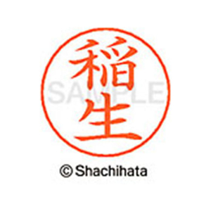 シヤチハタ ネームペン用ネーム シルバー 既製 稲生 FC46031-X-GPS-0260-イメージ1