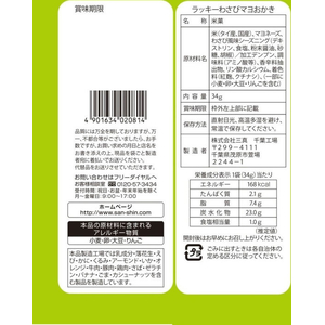 三真 ラッキー わさびマヨおかき 34g FCJ839H-イメージ2