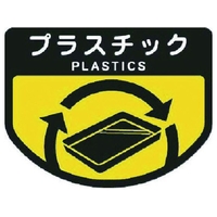 山崎産業 カート専用 分別表示シール 大 プラスチック FC319JE-7363273