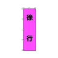 ユニット 桃太郎旗 徐行 ポンジ 1500×450mm 1500徐行450 FC356GS-4167937