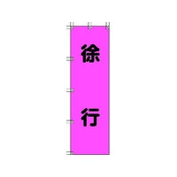 ユニット 桃太郎旗 徐行 ポンジ 1500×450mm 1500徐行450 FC356GS-4167937