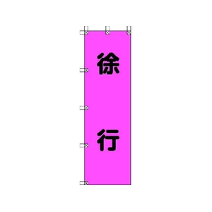 ユニット 桃太郎旗 徐行 ポンジ 1500×450mm 1500徐行450 FC356GS-4167937-イメージ1