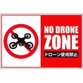 グリーンクロス ドローン飛行禁止標識 GEB-53 NoDroneZoneドローン使用禁止ビス･両面テープ600900 FC533GK-1489874
