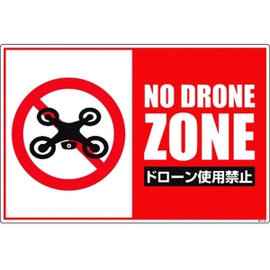 グリーンクロス ドローン飛行禁止標識 GEB-53 NoDroneZoneドローン使用禁止ビス･両面テープ600900 FC533GK-1489874-イメージ1