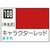 クレオス Mr．カラ-スプレ-S108キャラクターレッド ｶﾗ-ｽﾌﾟﾚ-S108ｷﾔﾗｸﾀ-ﾚﾂﾄﾞ-イメージ1