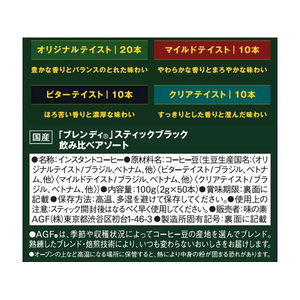 味の素ＡＧＦ ブレンディ スティック ブラック 飲み比べアソート 50本 FC608SJ-98543-イメージ7