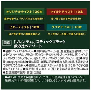 味の素ＡＧＦ ブレンディ スティック ブラック 飲み比べアソート 50本 FC608SJ-98543-イメージ9