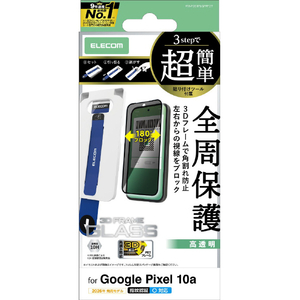エレコム Google Pixel 10a用ガラスフィルム フレーム付 のぞき見防止 左右 貼付ツール ブラック PM-P261FLGFPF2T-イメージ1