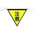 つくし工房 三角旗標識 「注意」 注意ロープ止め300300 FC129GD-7554613