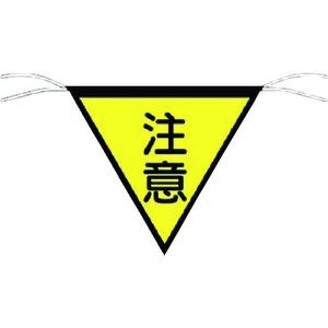 つくし工房 三角旗標識 「注意」 注意ロープ止め300300 FC129GD-7554613-イメージ1