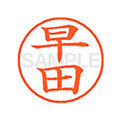 シヤチハタ XL-9(早田) F814152-XL902721
