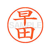 シヤチハタ XL-9(早田) F814152-XL902721
