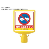 ユニット コーンサイントップ2 駐車ご遠慮...片面874-771B FC106XP-8196067