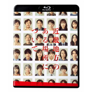 ハピネット・メディア 菅野美穂，赤楚衛二／近畿地方のある場所について　Ｂｌｕ－ｒａｙ豪華版 【Blu-ray】 DAXA-5997-イメージ1