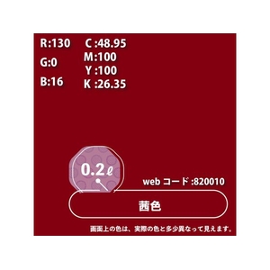 カンペハピオ ハピオフレンズ 茜色 0.2L FCB863M-イメージ5