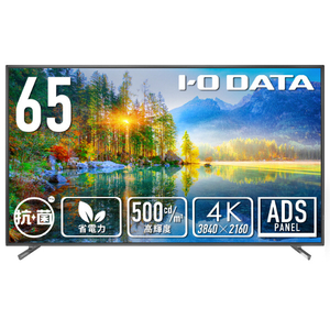 I・Oデータ 65型4K液晶ディスプレイ (抗菌モデル)（受注生産） LCD-U651D-AG-イメージ1