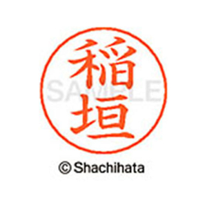 シヤチハタ ネームペン用ネーム シルバー 既製 稲垣 FC46032-X-GPS-0261-イメージ1