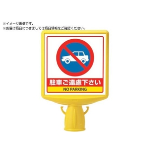 ユニット コーンサイントップ2 駐車ご遠慮...両面874-772B FC107XP-8196068-イメージ1