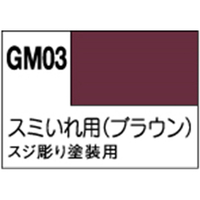 GSIクレオス GM03 ガンダムマーカー スミいれ用/極細(ブラウン) GM03ｶﾞﾝﾀﾞﾑﾏ-ｶ-ｽﾐｲﾚﾌﾞﾗｳﾝN