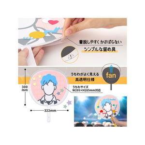 プラス ito／oshi うちわカバー デコレーション用 両面透明 FC316ST-91246FL-305CF-イメージ6
