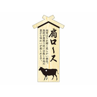 タカ印 精肉札 部位プレート大 肩ロース 100枚 FC612PN-41-10035