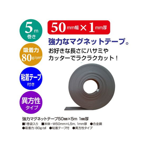 タカ印 強力マグネットテープ 50mm×5m 1mm厚 FC951NW-32-8786-イメージ2