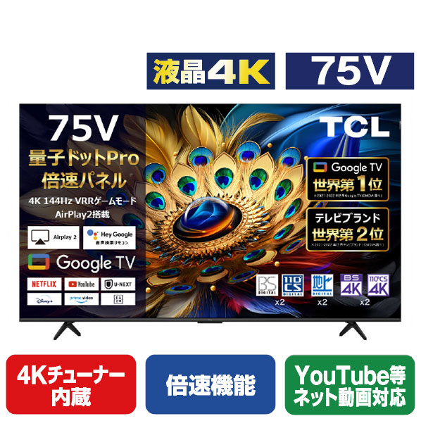 TCL 75V型4Kチューナー内蔵4K対応液晶テレビ C655シリーズ 75C655 Dolby 4K ×2 0を1系統対応 スタンド含む