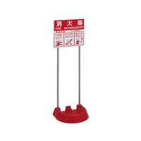 モリタ宮田工業 消火器スタンド F835146-VT-1R